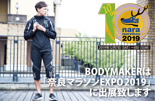 BODYMAKERが 奈良マラソンEXPO 2019に出展