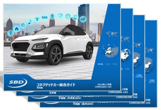 欧州、米国、中国におけるコネクテッドカー市場の最新動向をまとめた「コネクテッドカー総合ガイド 2019年11月版」をリリース