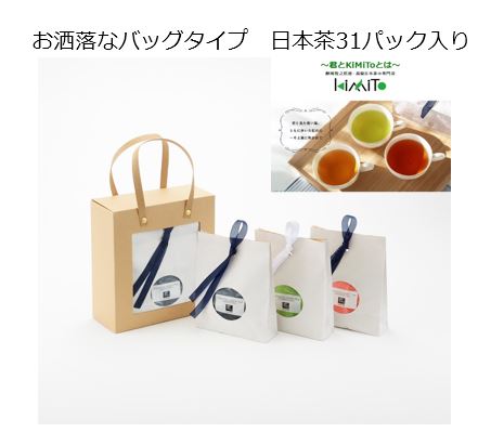大切な人に、ギフト専用のおしゃれなパッケージ 日本茶ティーバッグ「君とKiMiTo」