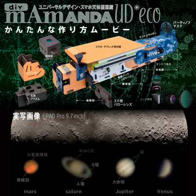 TOCOLは、和モダンデザインの段ボールガジェット・スマホ天体望遠鏡「mAmANDA UD*eco」の組立動画を公開した。