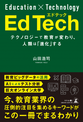 教育業界で圧倒的注目を集めるキーワードがまるわかり！教育にイノベーションを起こす『Edtech　エドテック／～テクノロジーで教育が変わり、人類は「進化」する～』2019年12月12日発売！