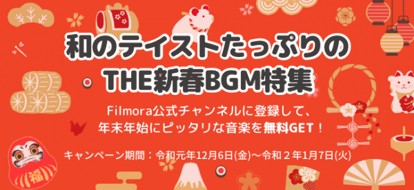 【新春もFilmoraで！】和のテイストたっぷりのBGMが無料でダウンロードできる「THE新春BGM特集」キャンペーン開始のお知らせ