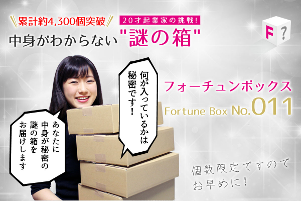 21才起業家がプロデュースする中身が秘密の謎の箱 「フォーチュンボックスNo.011」が発売! 「謎の箱」シリーズ第11弾！