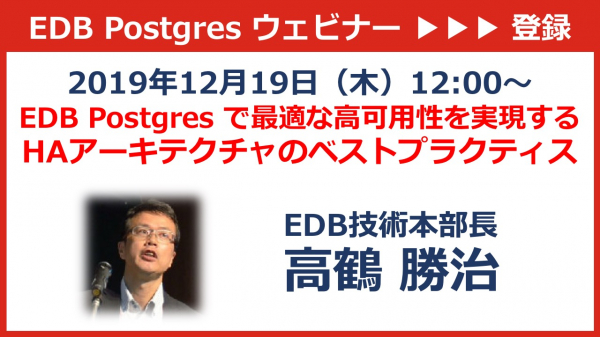 エンタープライズDBは「決定版！EDB Postgres で最適な高可用性を実現するHA構築のベストプラクティス」と題するウェビナーを2019年12月19日（木）ランチタイムに開催いたします。
