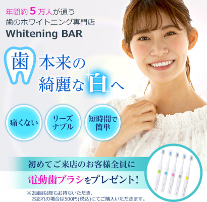 新開発ジェル完成記念キャンペーン（歯のホワイトニング専門店WhiteningBAR）