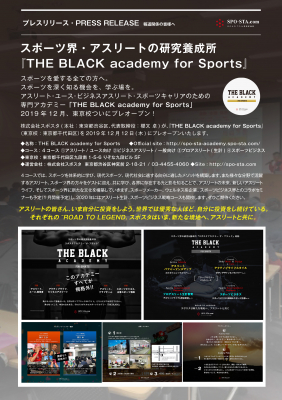 スポーツ界・アスリートの研究養成所 『THE BLACK academy for Sports』開校!!