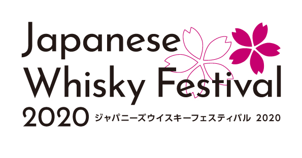 日本産のウイスキー&スピリッツに特化したイベント『Japanese Whisky Festival 2020』の初開催が2020年４月に決定しました！