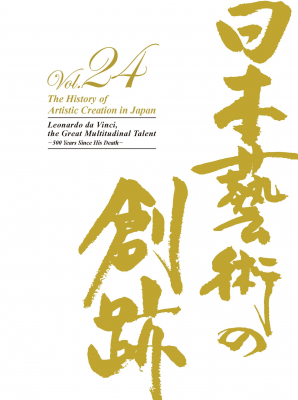 19年11月中旬に『日本藝術の創跡』vol.24発売。没後500年を迎えるダ・ヴィンチ、その生涯とともに代表作の数々を紹介する。また、ミュシャやゴーギャン、クリムトなど現代作家の名作も併せて掲載する。