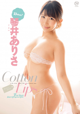 ☆琴井ありさ☆１stイメージDVD 【Cotton Lips】リリース １２月２０日発売決定！！