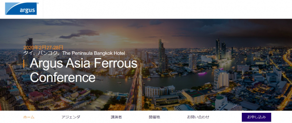 国際会議「Argus Asia Ferrous Conference-アジア鉄会議」（Argus Media Singapore Group Pte Ltd主催）の参加お申込み受付開始