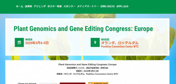国際会議「第8回植物ゲノミクス・遺伝子編集学会 欧州大会」（Global Engage Ltd.主催）の参加お申込み受付開始
