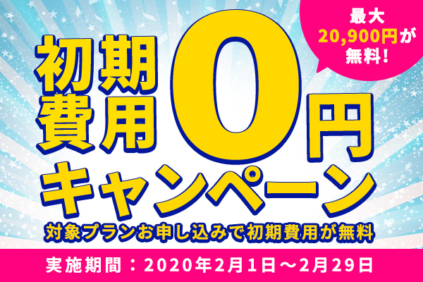 日本で唯一Windowsサーバーに特化したホスティングサービス「Winserver」が“初期費用0円”キャンペーンを実施！
