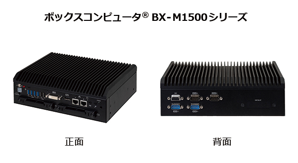 第6世代 インテル（R） Core（TM） プロセッサ （Skylake） 搭載 ファンレス組み込み用コンピュータ「ボックスコンピュータ（R） BX-M1500シリーズ」新発売