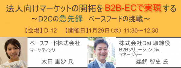 【イーコマースフェア東京2020】BtoB-ECセミナー登壇決定！ ～法人向けマーケットの開拓をB2B-ECで実現する～