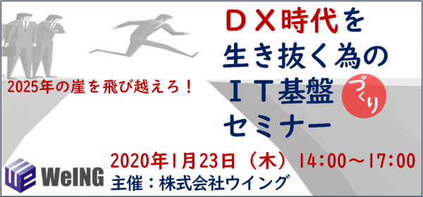 ジェネクサス・ジャパン株式会社は2020年1月23日（木）開催　株式会社ウイング主催の新春セミナー「DX時代を生き抜く為のIT基盤づくり」に協賛いたします。