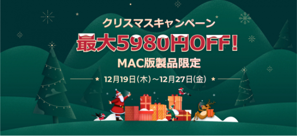 【Mac版製品限定】最大5,980円OFF！クリスマスキャンペーン、人気Mac版セットと人気Mac製品がお得、お見逃しなく！
