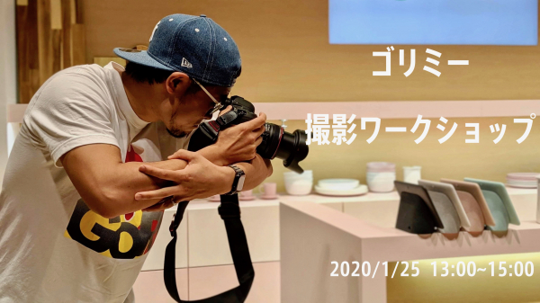 日本ポステック、2020年1月25日（土）、webメディア「ゴリミー」とゴリミー×日本ポステック 人を惹きつける写真を撮りたい！ガジェット撮影ワークショップ【お土産付き】を開催