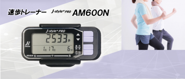 新開発！高血圧や糖尿病などの生活習慣病の予防にもつながる中等度運動を、あなたに合った基準値に自動で設定し計測できる「速歩トレーナー　AM600N」販売開始！