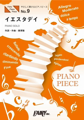 『イエスタデイ／Official髭男dism』のやさしく弾けるピアノピース＜原調初級版/ハ長調版＞がフェアリーより1月中旬に発売。映画『HELLO WORLD』主題歌