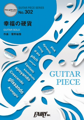 『幸福の硬貨／菅野祐悟』のギター楽譜（ギターソロ収録）1月上旬に発売。映画『マチネの終わりに』オリジナル・サウンドトラックより