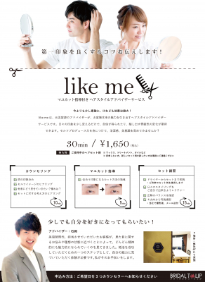 元美容師による婚活特化型・ヘアセット習得サービス「like me（ライクミー）」提供開始