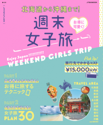 日本全国、こ～んなに楽しんで15,000円！？のモデルコース30本掲載！ＪＴＢのＭＯＯＫ『お得に可愛く！週末女子旅』2019年12月24日（火）発売