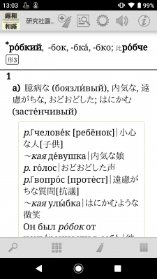 究極のロシア語辞典が今アプリに！「研究社露和・和露辞典」（Android版）を新発売