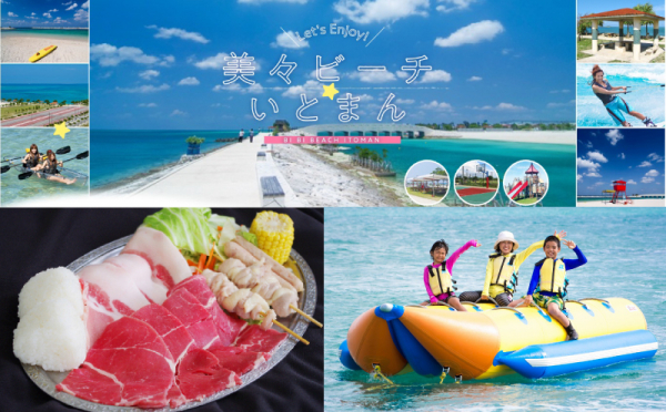 沖縄県糸満市（いとまんし）「ふるさと納税」お礼品に『美々ビーチいとまんを満喫！手ぶらBBQ＆バナナボート体験利用券』を新たに追加いたしました