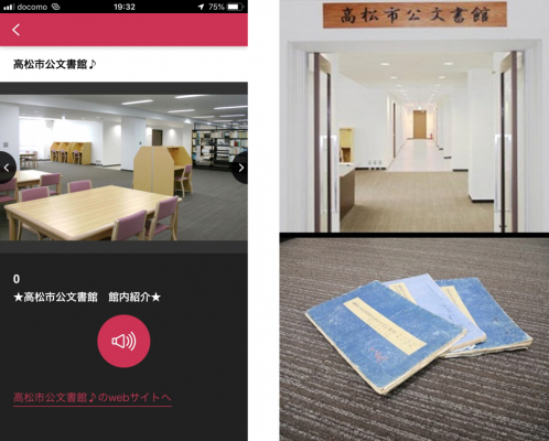 ミュージアム展示ガイドアプリ「ポケット学芸員」が 高松市公文書館に導入されました