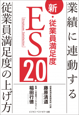 人手不足の本当の理由は『従業員満足度の低さ』にあった。日本企業を救うための書籍『新・従業員 ES2.0』が12/24クリスマスに発刊。発売と同時に現在Amazonで品切れ中。転売職人にご注意下さい