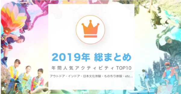 株式会社アクティビティジャパン『2019年度の人気アクティビティランキング「総まとめ」』を発表