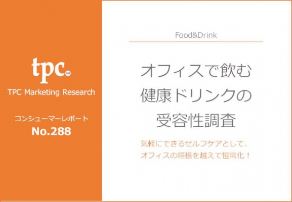 TPCマーケティングリサーチ株式会社、消費者調査No.288 オフィスで飲む健康ドリンクの受容性について調査結果を発表