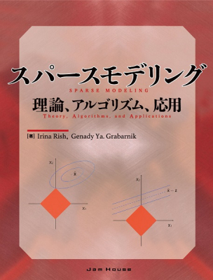 ジャムハウス、専門書『スパースモデリング　理論、アルゴリズム、応用』を刊行