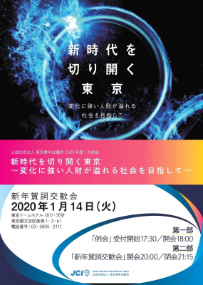 東京青年会議所が新年賀詞交歓会を１月１４日に開催、２０２０年理事長所信を発信する共に、将来の予測が困難（VUCA）な社会に対しビジョン策定の必要性を訴える。
