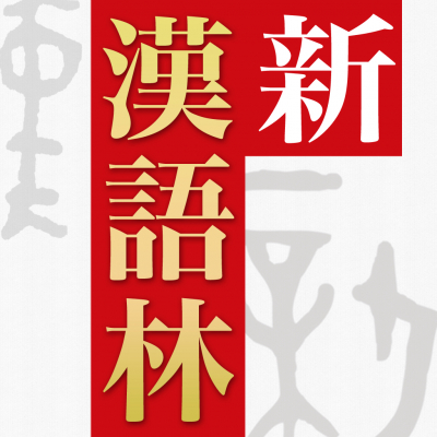 伝統と革新が融合した究極の学習漢和辞典！「新漢語林 第二版」（iOS版）をアプリ内課金でリリース