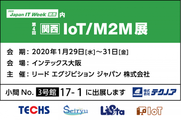 【生産管理とIoTのテクノア】「Japan IT Week 関西」内「第4回 関西 IoT/M2M展」へ出展 ＆ 出展社社長による公開セミナーに弊社代表取締役 山﨑が登壇いたします。