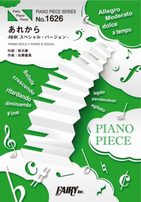 『あれから-NHKスペシャル・バージョン-（AI歌唱）／美空ひばり』のピアノ楽譜がフェアリーより1月下旬に発売。NHKスペシャル「AIでよみがえる美空ひばり」企画楽曲