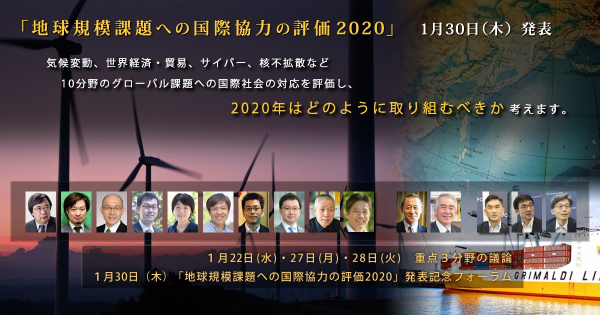「地球規模課題への国際協力の評価2020」1月30日（木）発表―言論ＮＰＯは日本のシンクタンクとして初めて、 気候変動、サイバー、通商など10分野の課題で日本の主張を世界に発信します