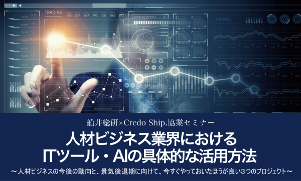 株式会社Credo Ship.は、株式会社船井総合研究所と協業で人材サービス事業者の業務効率化、新規営業獲得方法に関するセミナーを行います