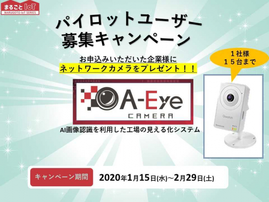 【IoTと生産管理のテクノア】月々2,000円から始まる、「AIを利用した製造業のIoT＆見える化」AI画像認識を利用した工場の見える化システム『A-Eyeカメラ』を新発売