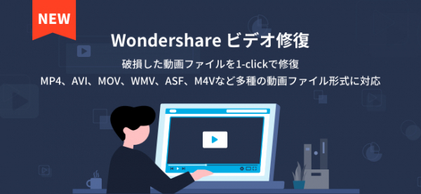 【Wondershare ビデオ修復】破損した動画ファイルを1-clickで修復！MP4、AVI、MOV、WMV、ASF、M4Vなど多様な動画ファイル形式に対応！
