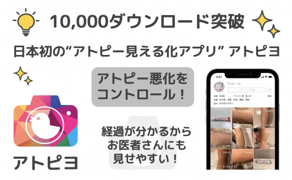 日本初の“アトピー見える化アプリ”が10,000ダウンロード突破！ 元アトピーのパパが開発した無料iPhoneアプリ「アトピヨ」