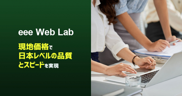 ウェブサイト制作サービス「eee Web Lab」- 東南アジア価格で日本レベルの品質＆スピード ｜eeevo malaysia Sdn. Bhd.
