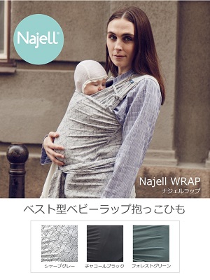 スウェーデンで年間最優秀ベビー用品賞を受賞した抱っこ紐が日本初上陸！ ベストを着るように簡単装着できるラップタイプ抱っこ紐「Najell WRAP（ナジェルラップ）」 2020年1月より全国販売開始