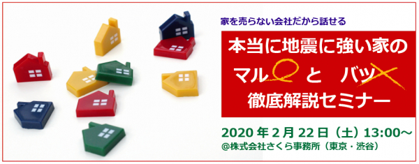 ～25年前の今日、阪神・淡路大震災は起きました～ 家を売らない会社だから「本当のこと」全部教えます！ 『本当に地震に強い家のマルとバツ！ 徹底解説セミナー』開催 2020年2月22日（土）13時～