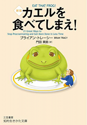 なぜ人は、「どうでもいいこと」から先にやってしまうのか『カエルを食べてしまえ！』著者ブライアン・トレーシー、翻訳門田美鈴を、アマゾンキンドル電子書籍ストアで配信開始。「80対20の法則」を当てはめる。