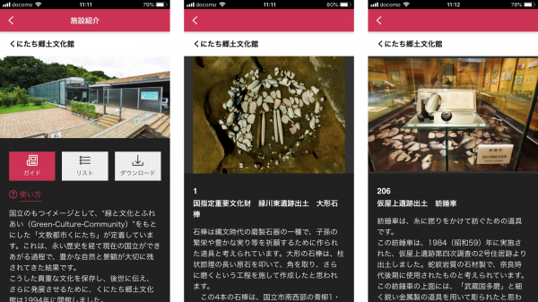 ミュージアム展示ガイドアプリ「ポケット学芸員」が くにたち郷土文化館に導入されました