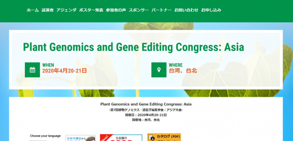 国際学会「第7回植物ゲノミクス・遺伝子編集学会：アジア大会」（Global Engage Ltd.主催）の参加お申込み受付開始