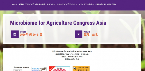 国際学会「第2回農業マイクロバイオーム学会：アジア大会」（Global Engage Ltd.主催）の参加お申込み受付開始