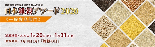 日本雑穀協会は、2020年1月20日（月）～31日（金）の期間、雑穀を使った優れた食品を表彰する、日本雑穀アワード2020《一般食品部門》の応募商品を受付いたします。